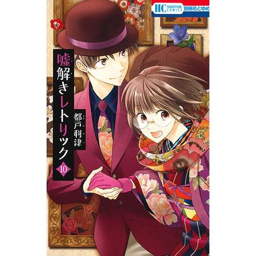 新品 / 嘘解きレトリック (1-10巻 全巻) 全巻セット : 漫画全巻ドット