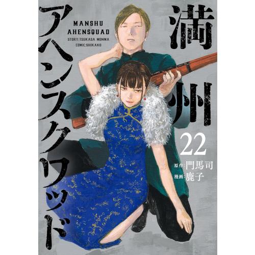 1冊新品】満州アヘンスクワッド 1~21巻 全巻セット☆最新刊含む セット