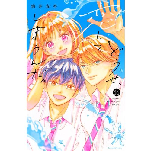 新品 / どうせ、恋してしまうんだ。 (1-13巻 最新刊) 全巻セット