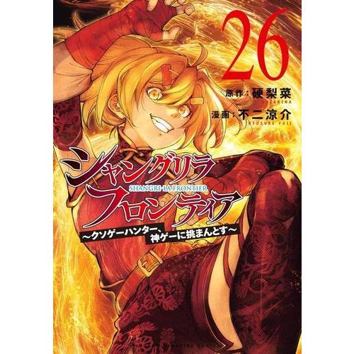 新品 / [シャンフロ]シャングリラ・フロンティア (1-25巻 最新刊) 全巻