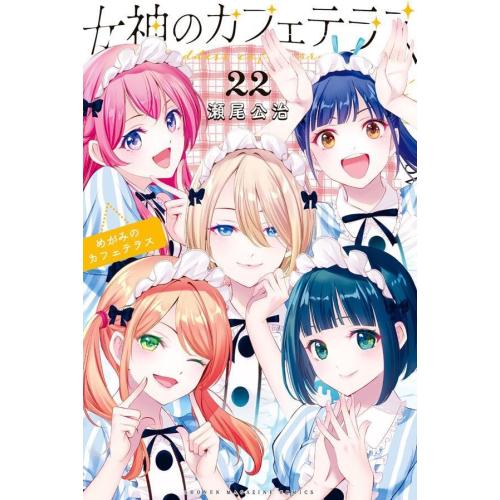 新品 / 女神のカフェテラス (1-22巻 全巻) 全巻セット : 漫画全巻