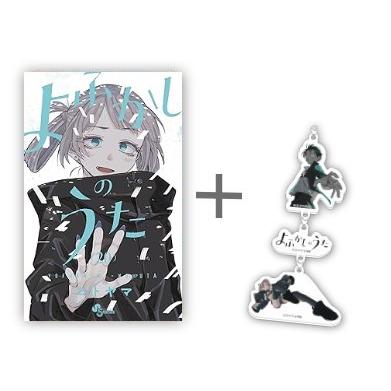 新品 / 特典あり よふかしのうた (1-20巻 全巻)[TORICO限定アクリル