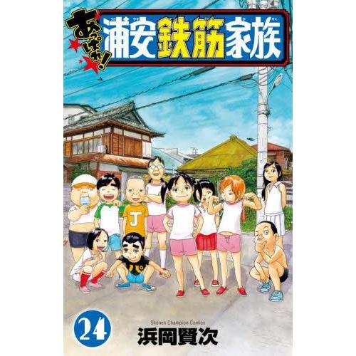 新品 / あっぱれ!浦安鉄筋家族 (1-24巻 全巻) 全巻セット : 漫画全巻
