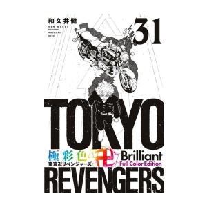 新品 / 極彩色 東京卍リベンジャーズ Brilliant Full Color Edition (1