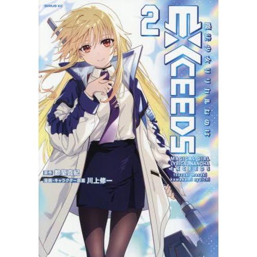 新品 / 魔法少女リリカルなのはEXCEEDS (1-2巻 最新刊) 全巻セット