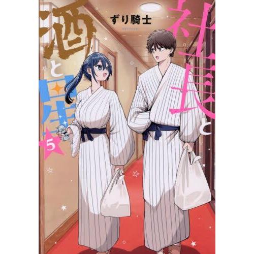 新品 / 社長と酒と星 (1-4巻 最新刊) 全巻セット : 漫画全巻ドットコム