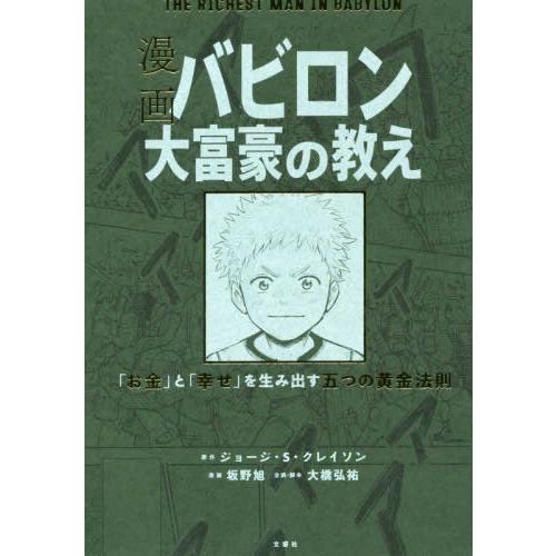 文響社 新品 / 漫画 バビロン大富豪の教え 「お金」と「幸せ」を