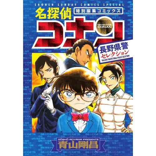 新品 / 名探偵コナン 長野県警セレクション (1巻 全巻) : 漫画全巻