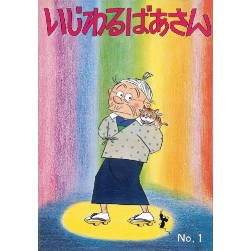 3月中旬より発送予定 / 新品 いじわるばあさん (1-6巻 全巻) 全巻