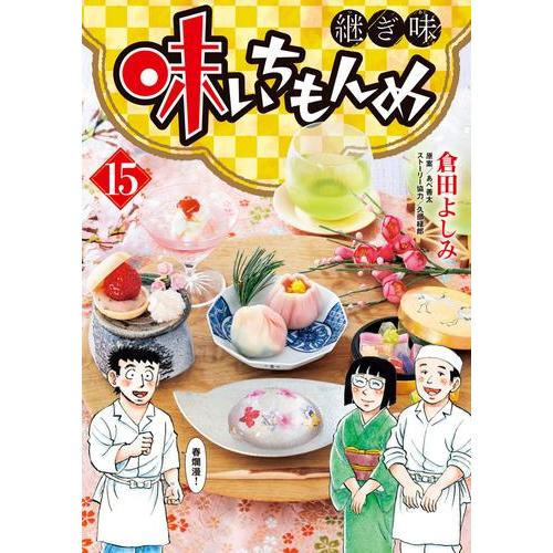 3月上旬より発送予定 / 新品 味いちもんめ 継ぎ味 (1-14巻 最新刊