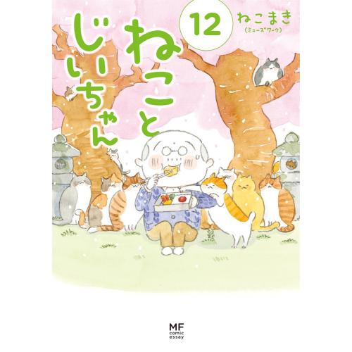 新品 / ねことじいちゃん (1-11巻 最新刊) 全巻セット : 漫画全巻