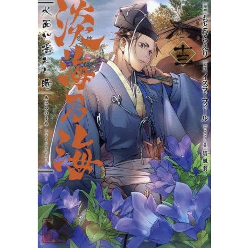 新品 / 淡海乃海 水面が揺れる時 (1-13巻 最新刊) 全巻セット : 漫画