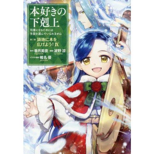 新品 / 本好きの下剋上〜司書になるためには手段を選んでいられません