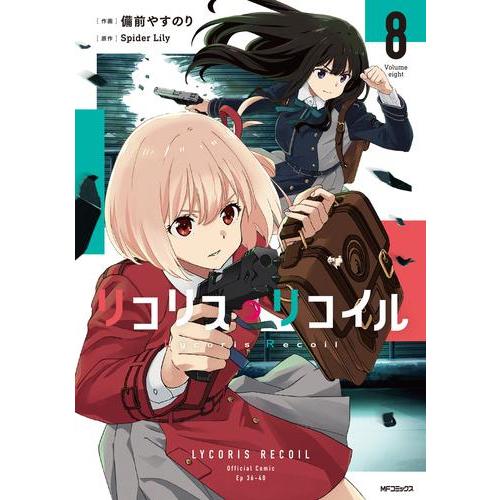 新品 / リコリス・リコイル (1-8巻 最新刊) 全巻セット : 漫画全巻
