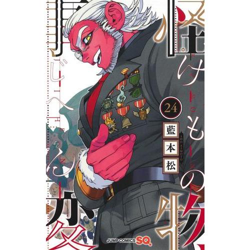 新品 / 怪物事変 (1-24巻 最新刊) 全巻セット : 漫画全巻ドットコム