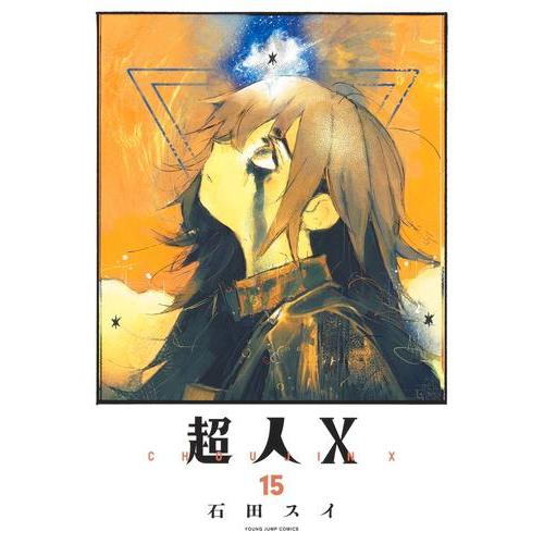 新品 / 超人X (1-15巻 最新刊) 全巻セット : 漫画全巻ドットコム Yahoo