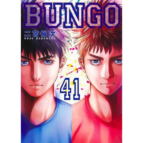 新品 / BUNGO-ブンゴ- (1-41巻 全巻) 全巻セット : 漫画全巻ドットコム