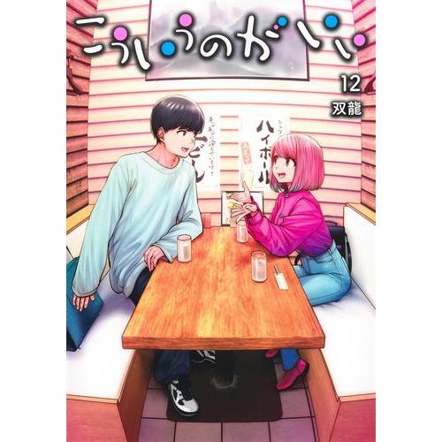 新品 / こういうのがいい (1-12巻 最新刊) 全巻セット : 漫画全巻