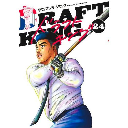 新品 / ドラフトキング (1-23巻 最新刊) 全巻セット : 漫画全巻ドット