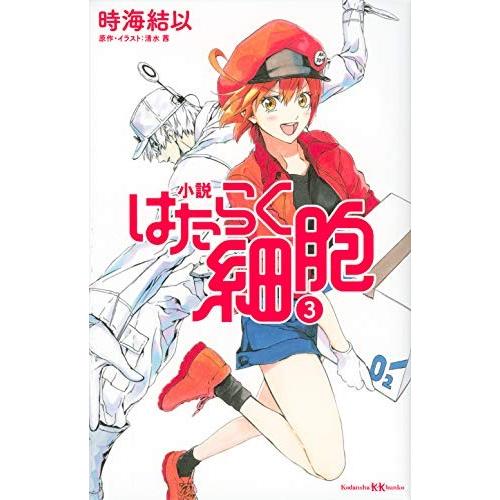 新品 / ライトノベル 小説 はたらく細胞 (全3冊) 全巻セット : 漫画