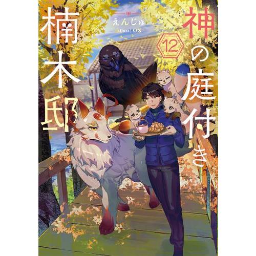 新品 / ライトノベル 神の庭付き楠木邸 (全11冊) 全巻セット : 漫画