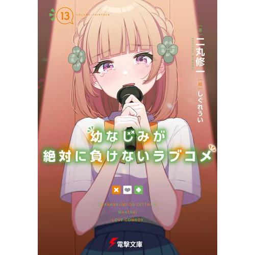 新品 / ライトノベル 幼なじみが絶対に負けないラブコメ (全13冊) 全巻