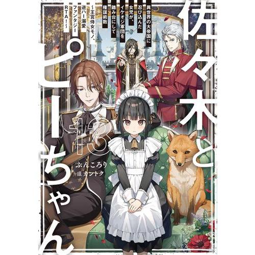 新品 / ライトノベル 佐々木とピーちゃん (全12冊) 全巻セット : 漫画