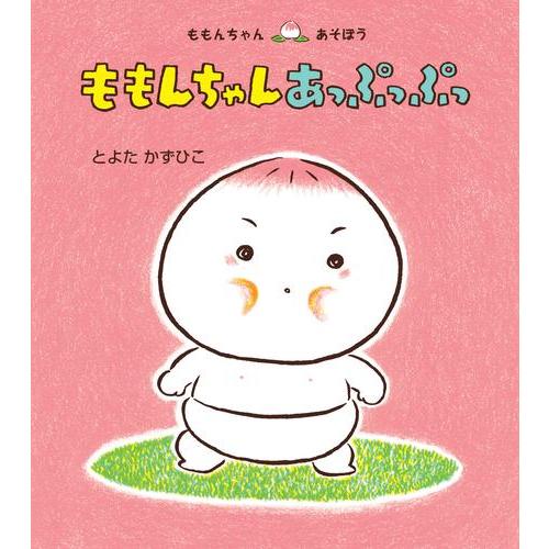 新品 / ももんちゃん あそぼうシリーズ (全26冊) 全巻セット : 漫画