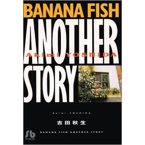 新品 / Banana fish バナナフィッシュ[文庫版](全12冊) 全巻セット