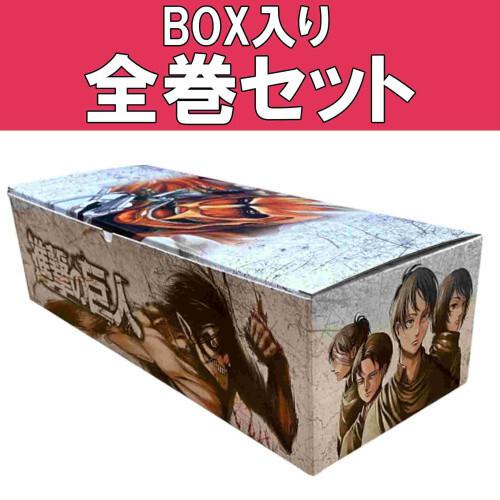新品 / 進撃の巨人 (1-34巻 全巻) +オリジナル収納BOX付セット 全巻