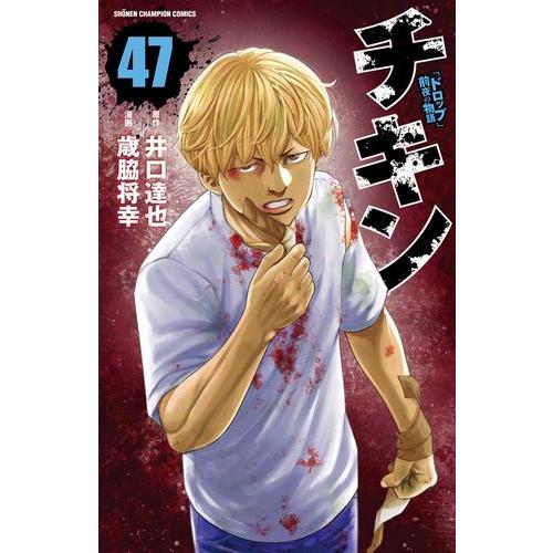 新品 / チキン 〜「ドロップ」前夜の物語〜 (1-46巻 最新刊) 全巻