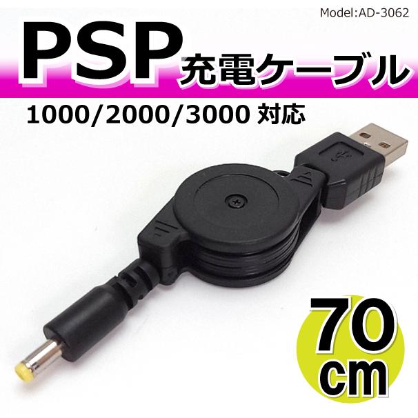 PSP 充電器 1000 2000 3000対応 コンパクトに収納 巻き取り式 USB