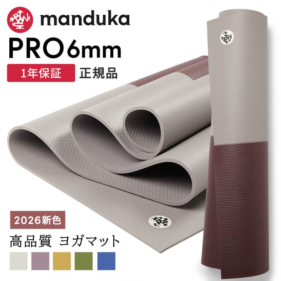 manduka（マンドゥカ） ヨガマット 6mm プロ Manduka PRO 26SS 1年保証