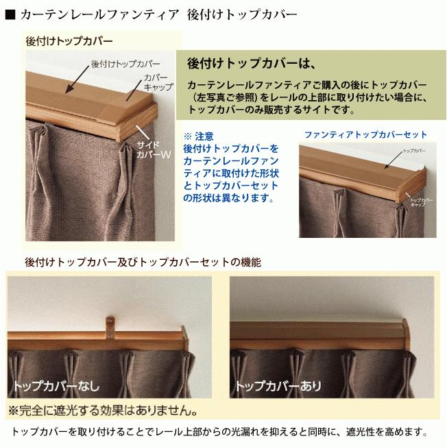 タチカワブラインド 後付けトップカバー 1.82m (タチカワブラインド製