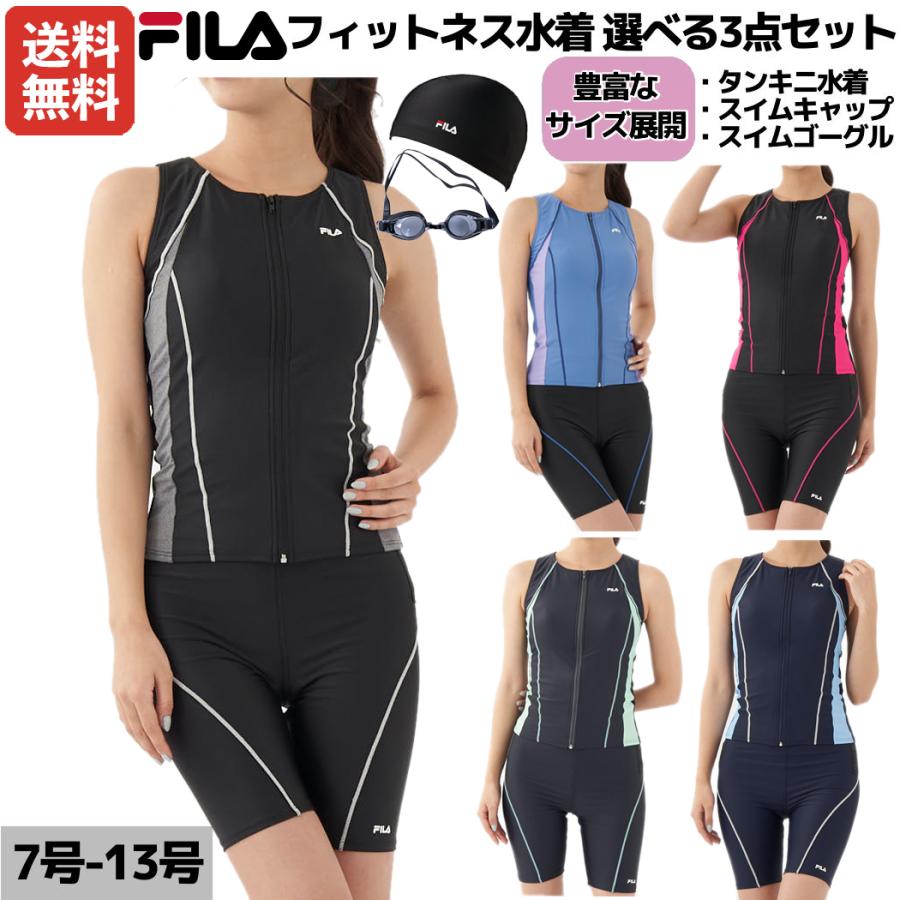FILA（フィラ） フィットネス水着 選べる3点セット ゴーグル スイム