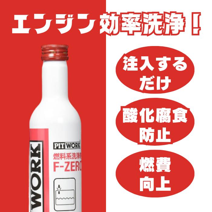 PITWORK ワコーズ F-1 フューエルワン 同等品 3本セット PITWORK