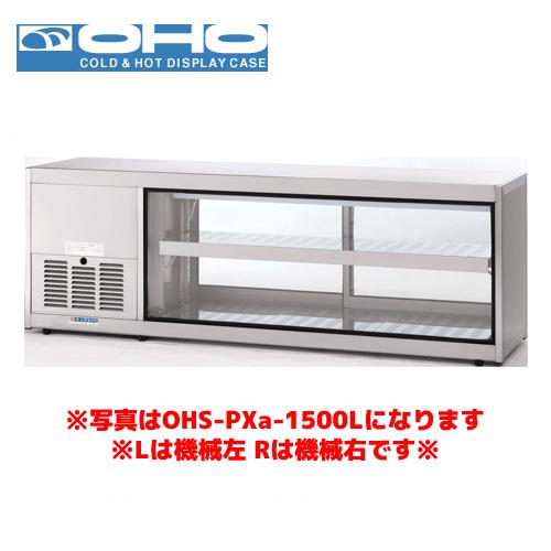 OHO 低温多目的ショーケース OHS-Pxc-1500R 大穂 オオホ 業務用 業務用