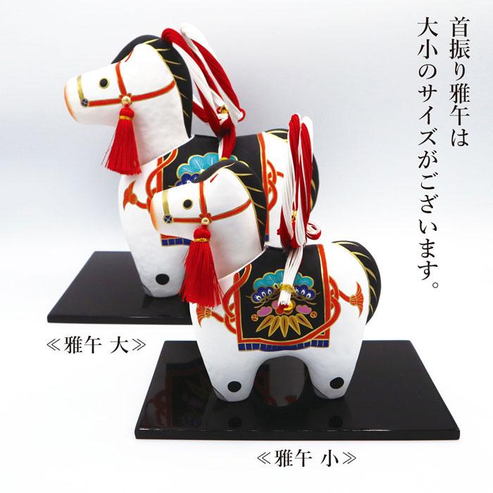 首振り 雅午 大 / 2026年 令和8年 干支 張り子 午 大サイズ 開運 置物