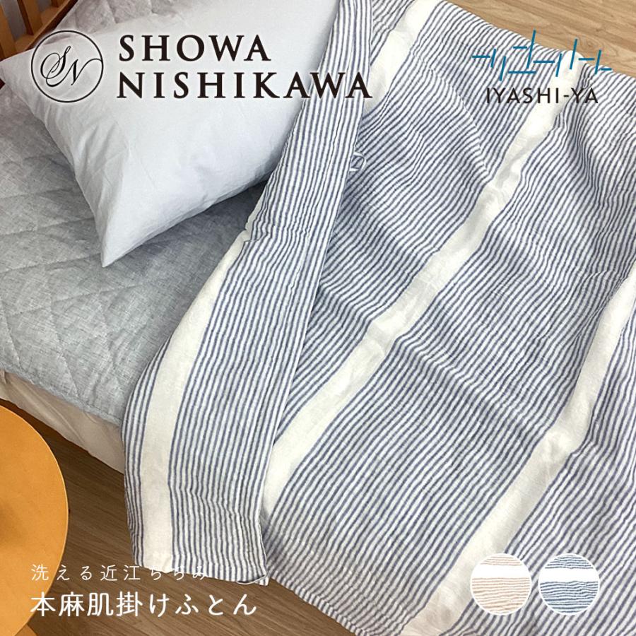 昭和西川 西川 洗える 近江ちぢみ本麻肌掛けふとん シングル 肌