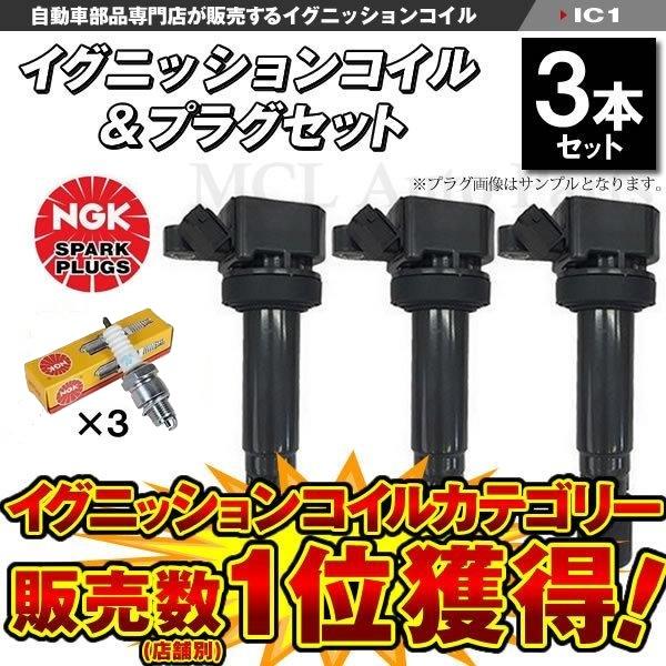 NGK イグニッションコイル＆NGK標準プラグ各3本 ハイゼット S200 S210