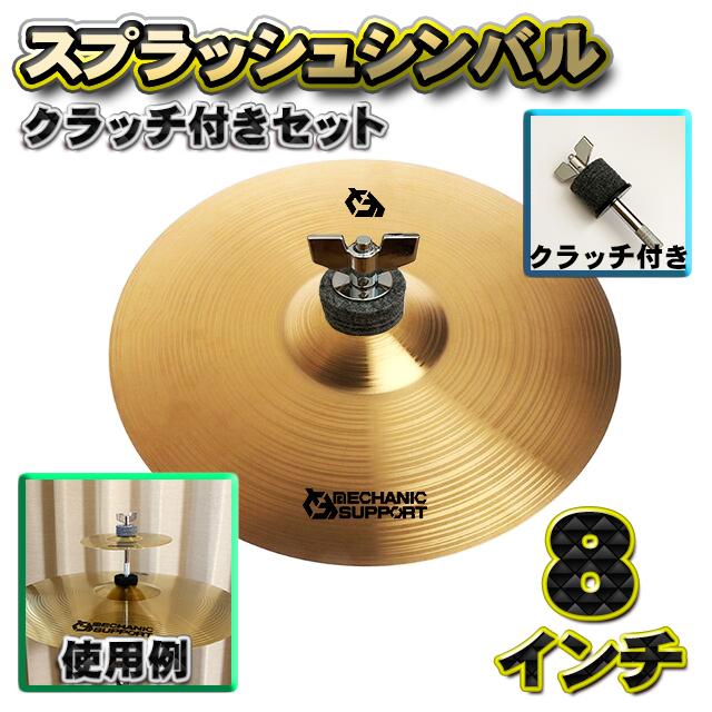 スプラッシュシンバル+クラッチセット】既存シンバルの上に