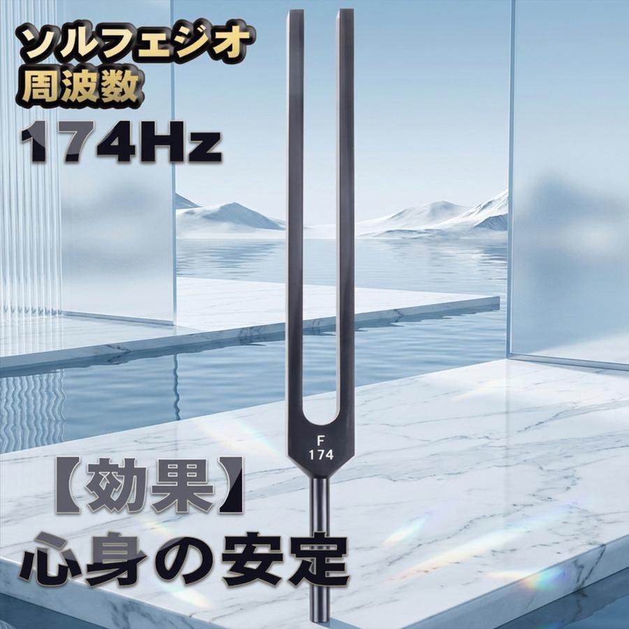 ソルフェジオ周波数「174Hz」【効果:心身の安定】 音叉 おんさ