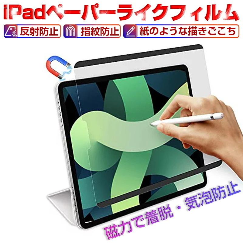 明誠 ペーパーライクフィルム 磁気吸着式 着脱式 iPad/Air/mini/Pro 全