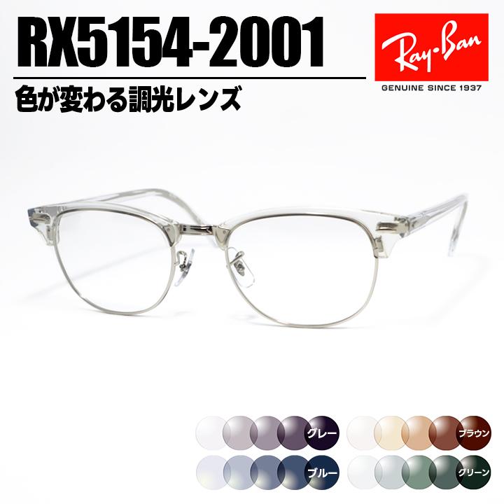 Ray-Ban（レイバン） 調光サングラス RB5154-2001 RX5154 グレー