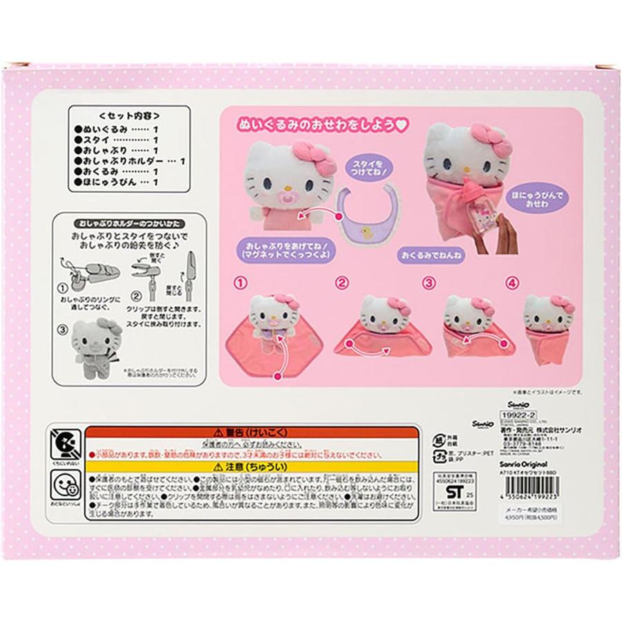 サンリオ SANRIO ぬいぐるみおせわセット (ベビー) ハローキティ