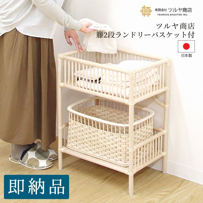 ツルヤ商店 籐製 2段ランドリーラック バスケット付/ラタン ランドリー