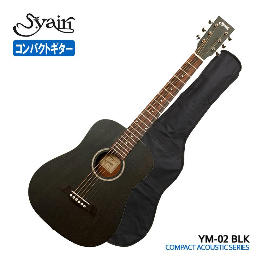 S.Yairi ミニアコースティックギター YM-02 BLK ブラック : 楽器のこと