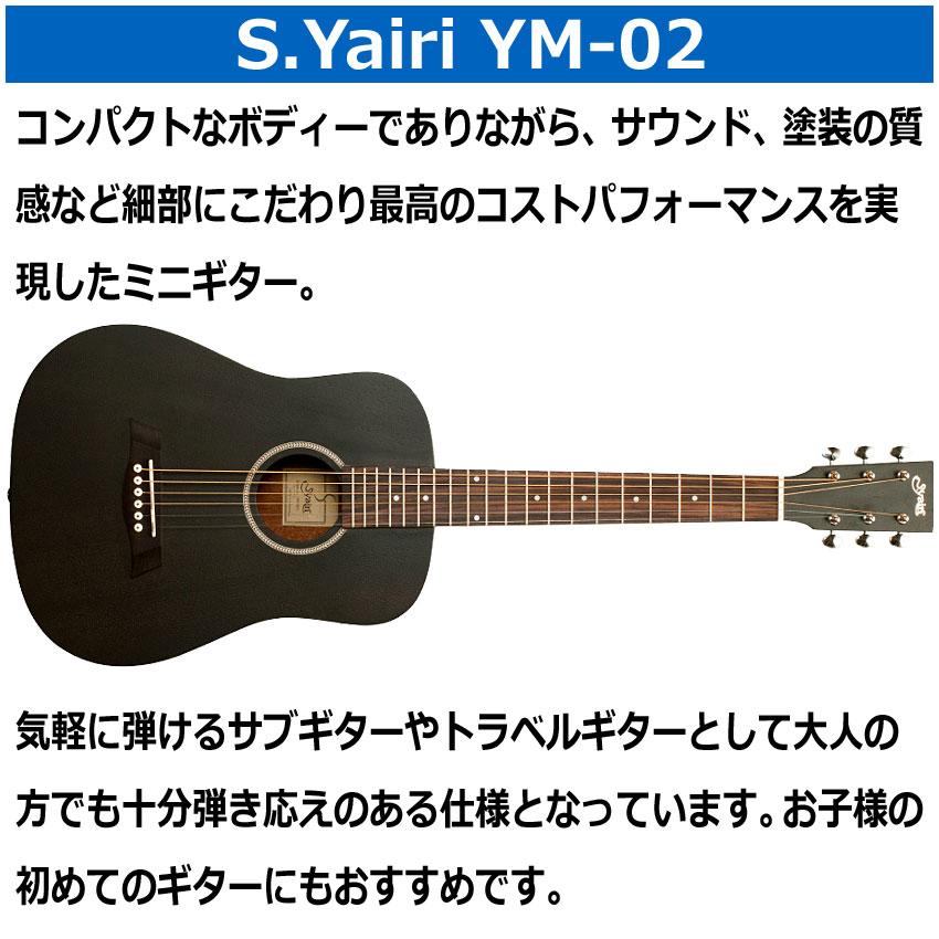 S.Yairi ミニアコースティックギター YM-02 BLK ブラック : 福山楽器