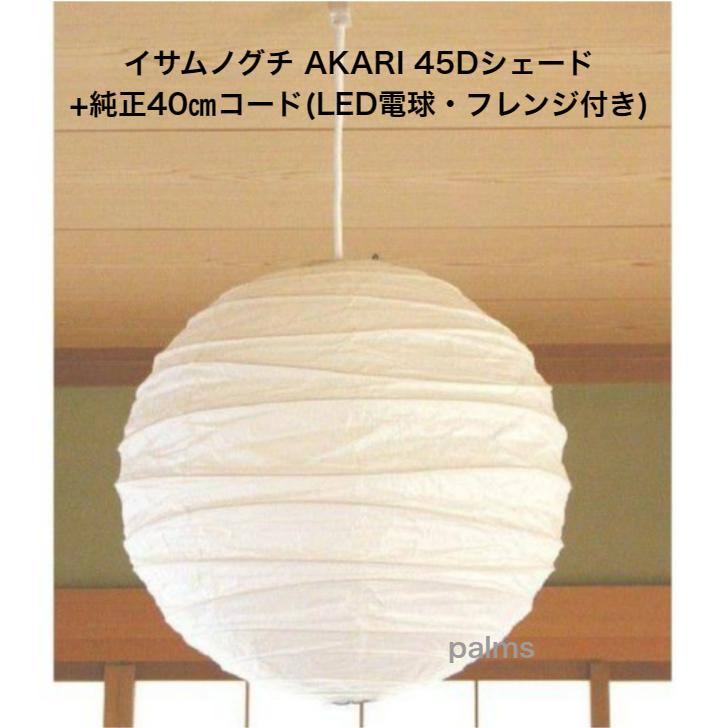 イサム・ノグチ AKARI 45Dシェード＆ 純正40cmコード セット
