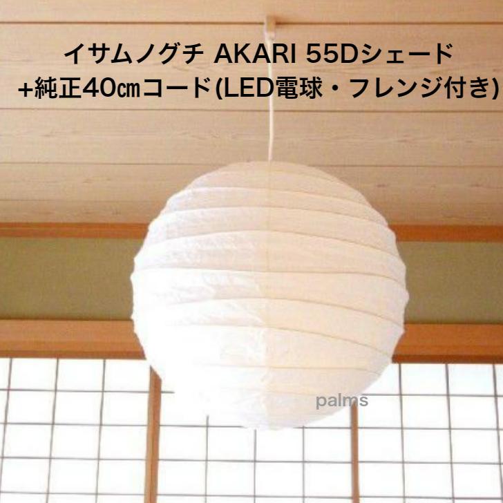 イサム・ノグチ AKARI 55Dシェード＆ 純正40cmコード セット